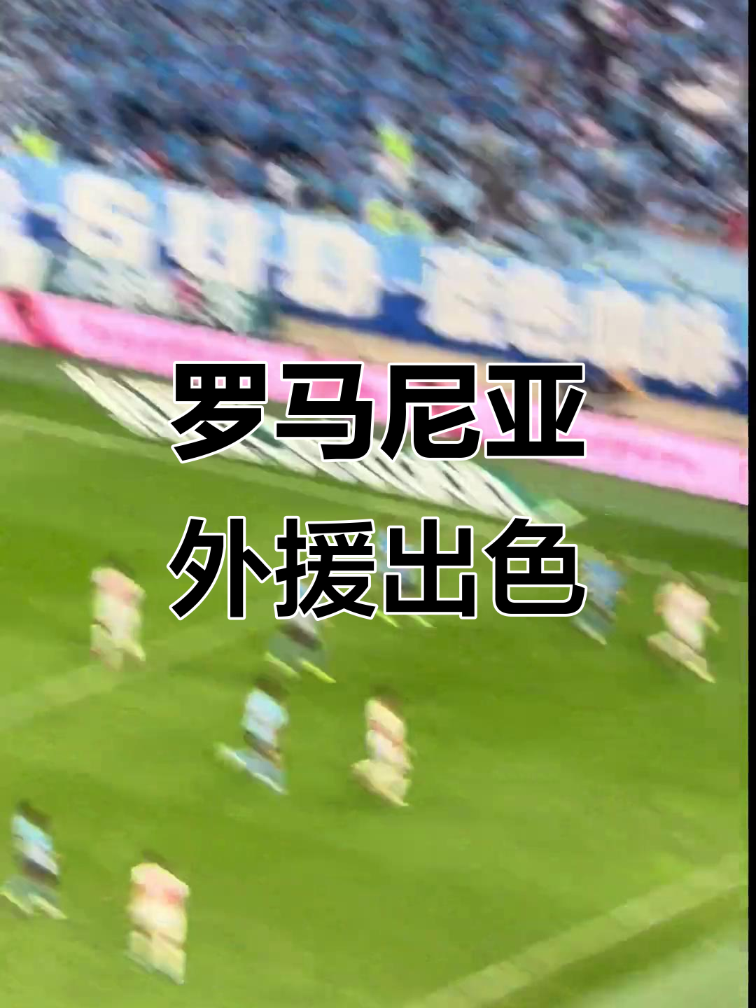 包含外援表现抢眼，球队大胜晋级下一轮的词条